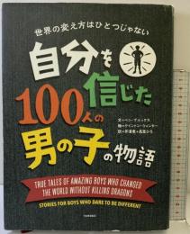 自分を信じた100人の男の子の物語: 世界の変え方はひとつじゃない 河出書房新社 ベン・ブルックス