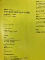 自分を信じた100人の男の子の物語: 世界の変え方はひとつじゃない 河出書房新社 ベン・ブルックス