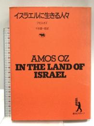 イスラエルに生きる人々 (晶文社アルヒーフ) 晶文社 アモス・オズ