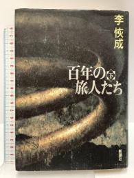 百年の旅人たち 下 新潮社 李 恢成