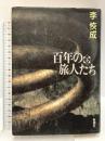百年の旅人たち 下 新潮社 李 恢成