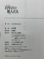 百年の旅人たち 下 新潮社 李 恢成