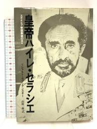 皇帝ハイレ・セラシエ: エチオピア帝国最後の日々 筑摩書房 リシャルト・ カプシチンスキー