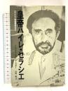 皇帝ハイレ・セラシエ: エチオピア帝国最後の日々 筑摩書房 リシャルト・ カプシチンスキー