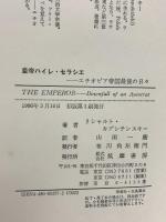 皇帝ハイレ・セラシエ: エチオピア帝国最後の日々 筑摩書房 リシャルト・ カプシチンスキー