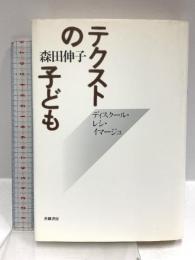 テクストの子ども: ディスクール・レシ・イマージュ 世織書房 森田 伸子