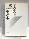 テクストの子ども: ディスクール・レシ・イマージュ 世織書房 森田 伸子