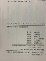 テクストの子ども: ディスクール・レシ・イマージュ 世織書房 森田 伸子