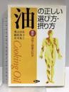 油の正しい選び方・摂り方: 最新油脂と健康の科学 (健康双書) 農山漁村文化協会 奥山 治美
