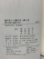 油の正しい選び方・摂り方: 最新油脂と健康の科学 (健康双書) 農山漁村文化協会 奥山 治美