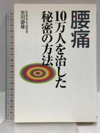 腰痛10万人を治した秘密の方法 宙出版 黒川 瀞雄