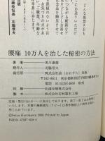 腰痛10万人を治した秘密の方法 宙出版 黒川 瀞雄