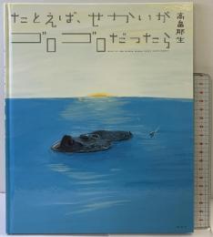 たとえば、せかいが ゴロゴロだったら (講談社の創作絵本シリーズ) 講談社 高畠 那生