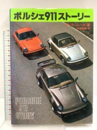 ポルシェ911ストーリー 二玄社 ポール・フレール