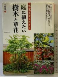 剪定もよくわかる 庭に植えたい樹木と草花 (池田書店の園芸シリーズ) 池田書店 安藤 通男