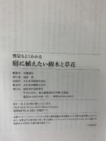 剪定もよくわかる 庭に植えたい樹木と草花 (池田書店の園芸シリーズ) 池田書店 安藤 通男