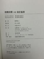 粉飾決算vs会計基準 日経BP 細野 祐二