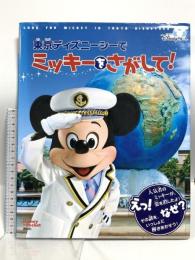 東京ディズニーシーで ミッキーをさがして! Disney in Pocket 講談社 農村 清人