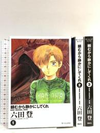 頼むから静かにしてくれ 全3巻完結 セット 初版 講談社 六田登