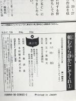 頼むから静かにしてくれ 全3巻完結 セット 初版 講談社 六田登