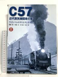 C57近代蒸気機関車の華 ライトパシのラストランナー (鉄道画報EX) 誠文堂新光社 齋藤 晃