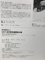C57近代蒸気機関車の華 ライトパシのラストランナー (鉄道画報EX) 誠文堂新光社 齋藤 晃