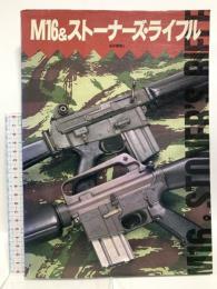 M16&ストーナーズ・ライフル 大日本絵画 床井 雅美