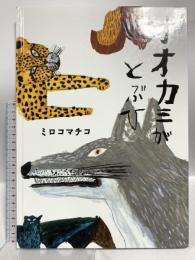 (2) オオカミがとぶひ (こどもプレス) イースト・プレス ミロコマチコ