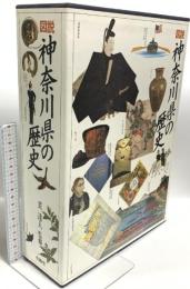 図説 神奈川県の歴史 有隣堂 貫達人 (上下巻セット)
