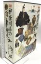 図説 神奈川県の歴史 有隣堂 貫達人 (上下巻セット)