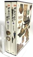 図説 神奈川県の歴史 有隣堂 貫達人 (上下巻セット)