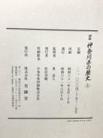 図説 神奈川県の歴史 有隣堂 貫達人 (上下巻セット)