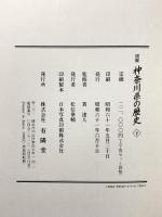 図説 神奈川県の歴史 有隣堂 貫達人 (上下巻セット)