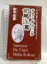サムライ・ダ・ヴィンチ 司馬江漢 ゴマブックス 對中 如雲