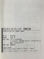 サムライ・ダ・ヴィンチ 司馬江漢 ゴマブックス 對中 如雲