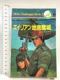 エイリアン地底魔城 (ハロー・チャレンジャー・ブック 3) 朝日ソノラマ ミント クルセダーズ