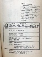 エイリアン地底魔城 (ハロー・チャレンジャー・ブック 3) 朝日ソノラマ ミント クルセダーズ