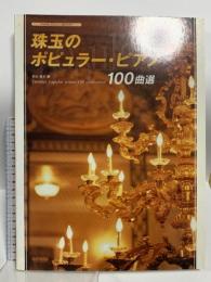 ピアノソロ 珠玉のポピュラーピアノ100曲選 (ピアノ・ソロ・ライブラリー) ドレミ楽譜出版社 松山祐士