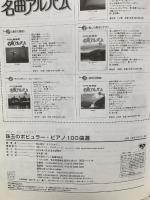 ピアノソロ 珠玉のポピュラーピアノ100曲選 (ピアノ・ソロ・ライブラリー) ドレミ楽譜出版社 松山祐士