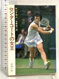 センターコートの女王 (新潮文庫 赤 199-1) 新潮社 ビリー ジーン キング