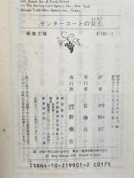 センターコートの女王 (新潮文庫 赤 199-1) 新潮社 ビリー ジーン キング