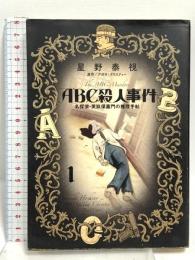 ABC殺人事件 名探偵・英玖保嘉門の推理手帖 (1) (ビッグコミックススペシャル) 小学館 星野泰視