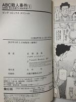 ABC殺人事件 名探偵・英玖保嘉門の推理手帖 (1) (ビッグコミックススペシャル) 小学館 星野泰視
