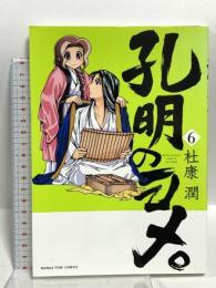 孔明のヨメ。(6) (まんがタイムコミックス) 芳文社 杜康 潤