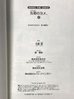 孔明のヨメ。(6) (まんがタイムコミックス) 芳文社 杜康 潤