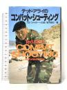 コンバット・シューティング: テッド・アライの プロ・ファイターへの道 並木書房 新井 国右