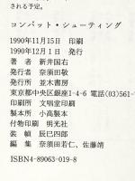 コンバット・シューティング: テッド・アライの プロ・ファイターへの道 並木書房 新井 国右