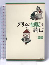 グリム〈初版〉を読む ([テキスト]) 白水社 吉原 高志