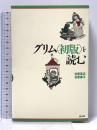 グリム〈初版〉を読む ([テキスト]) 白水社 吉原 高志