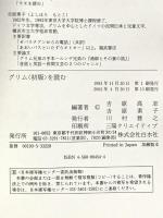 グリム〈初版〉を読む ([テキスト]) 白水社 吉原 高志